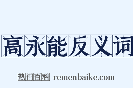 高永能反义词是什么意思的图片